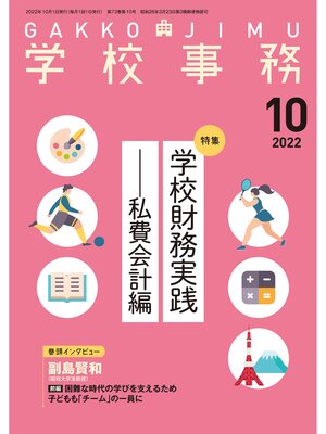 cover image of 学校事務: 2022年10月号